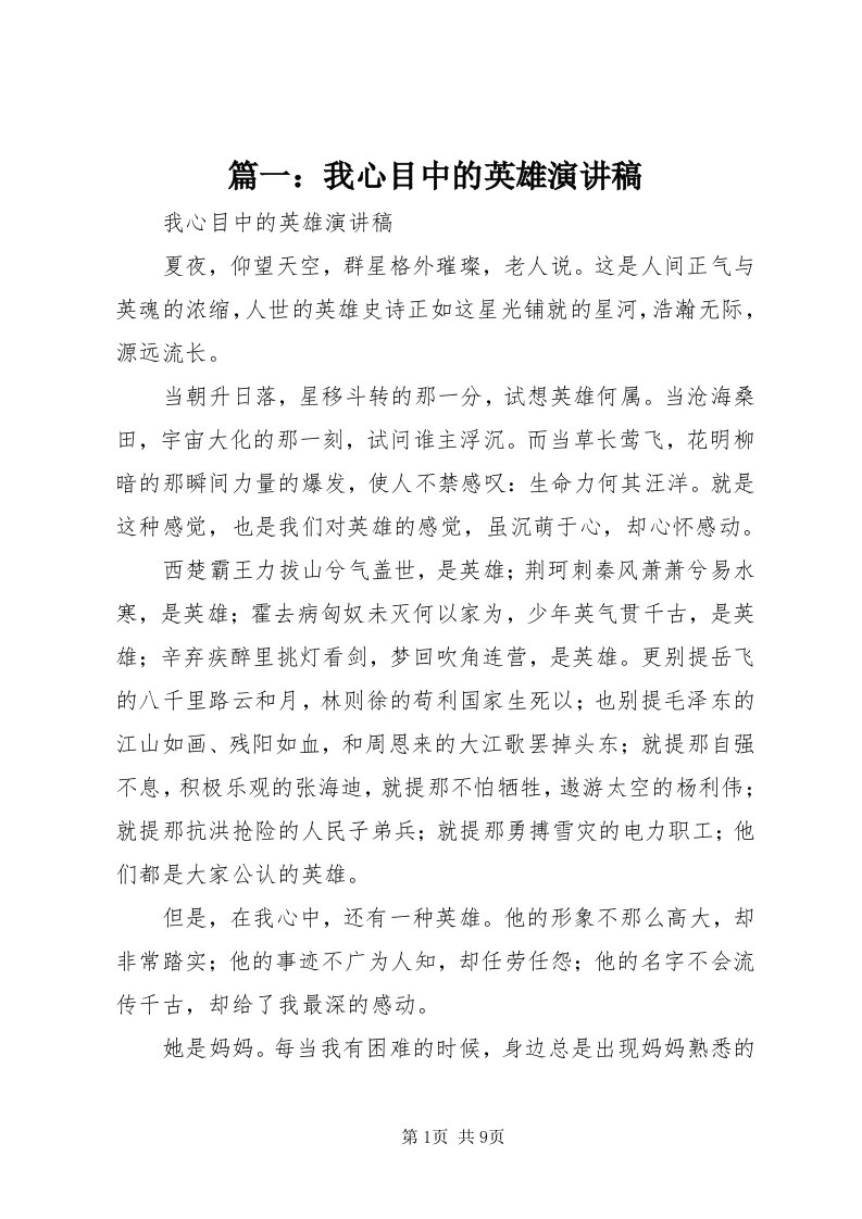 5篇一：我心目中的英雄演讲稿