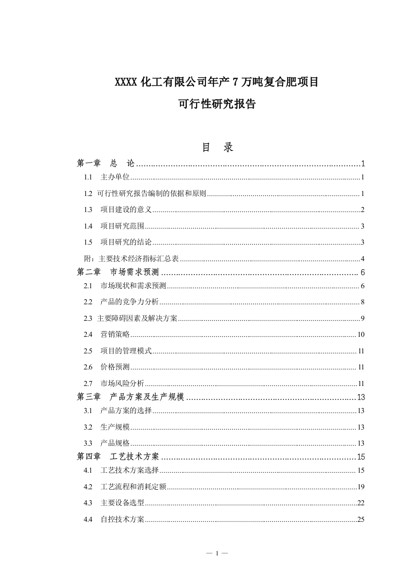 7万吨复合肥生产建设项目可行性研究报告