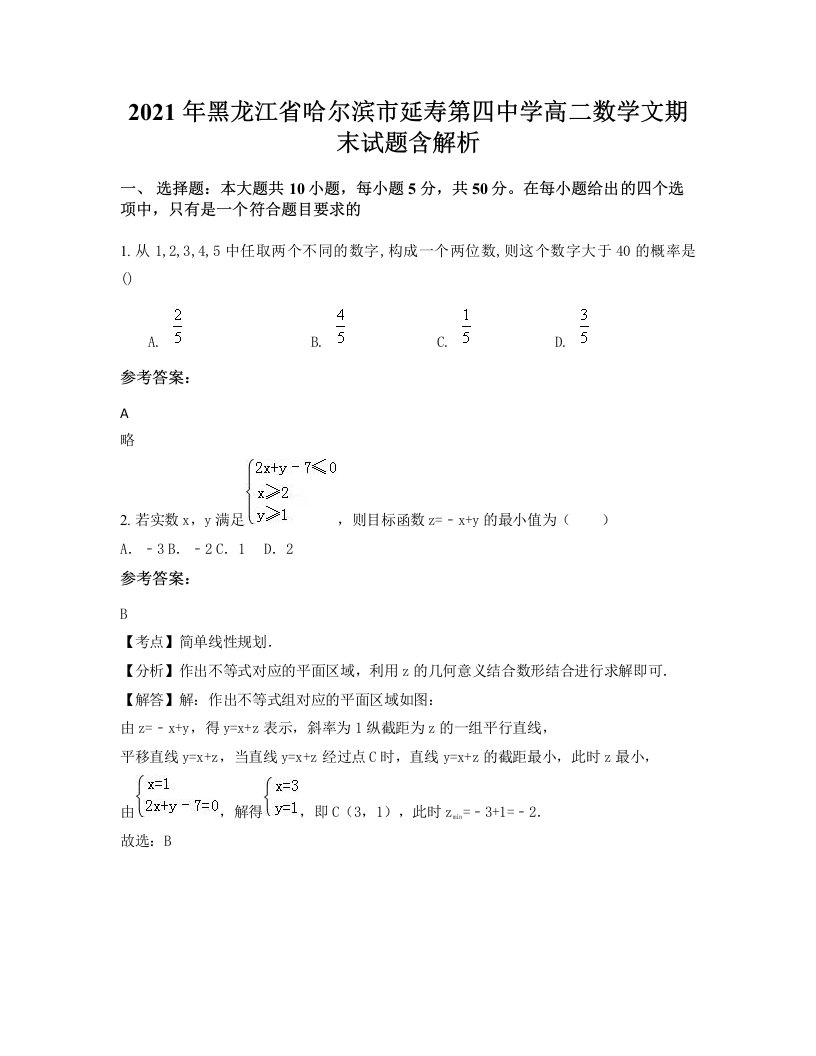 2021年黑龙江省哈尔滨市延寿第四中学高二数学文期末试题含解析