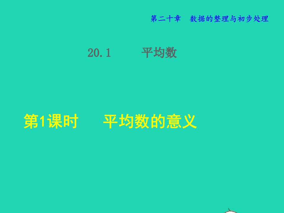 2022春八年级数学下册第20章数据的整理与初步处理20.1平均数第1课时平均数的意义授课课件新版华东师大版