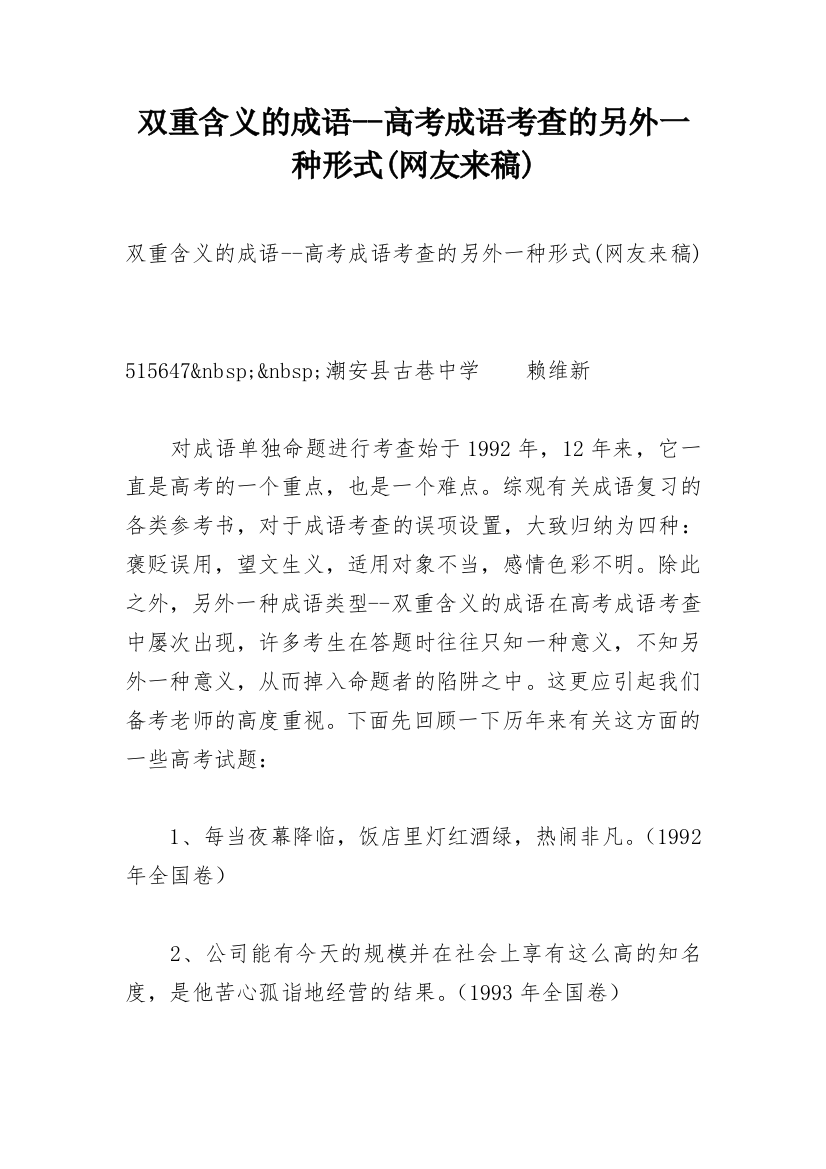 双重含义的成语--高考成语考查的另外一种形式(网友来稿)