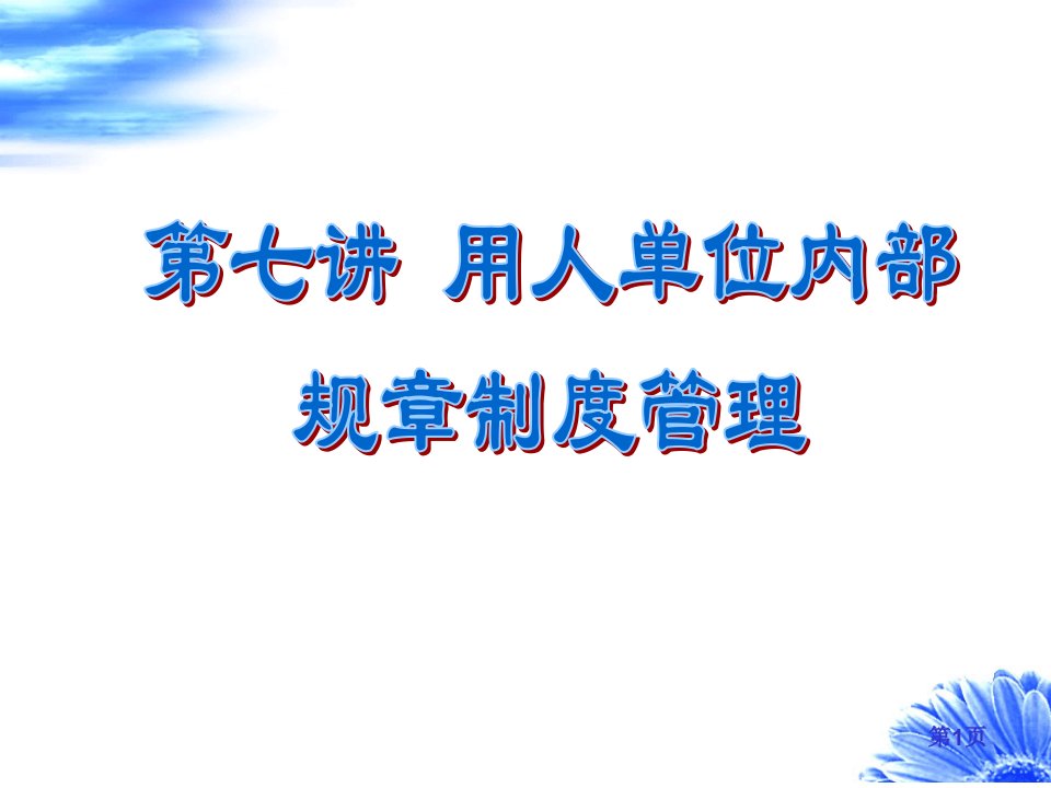 七、用人单位内部规章制度管理