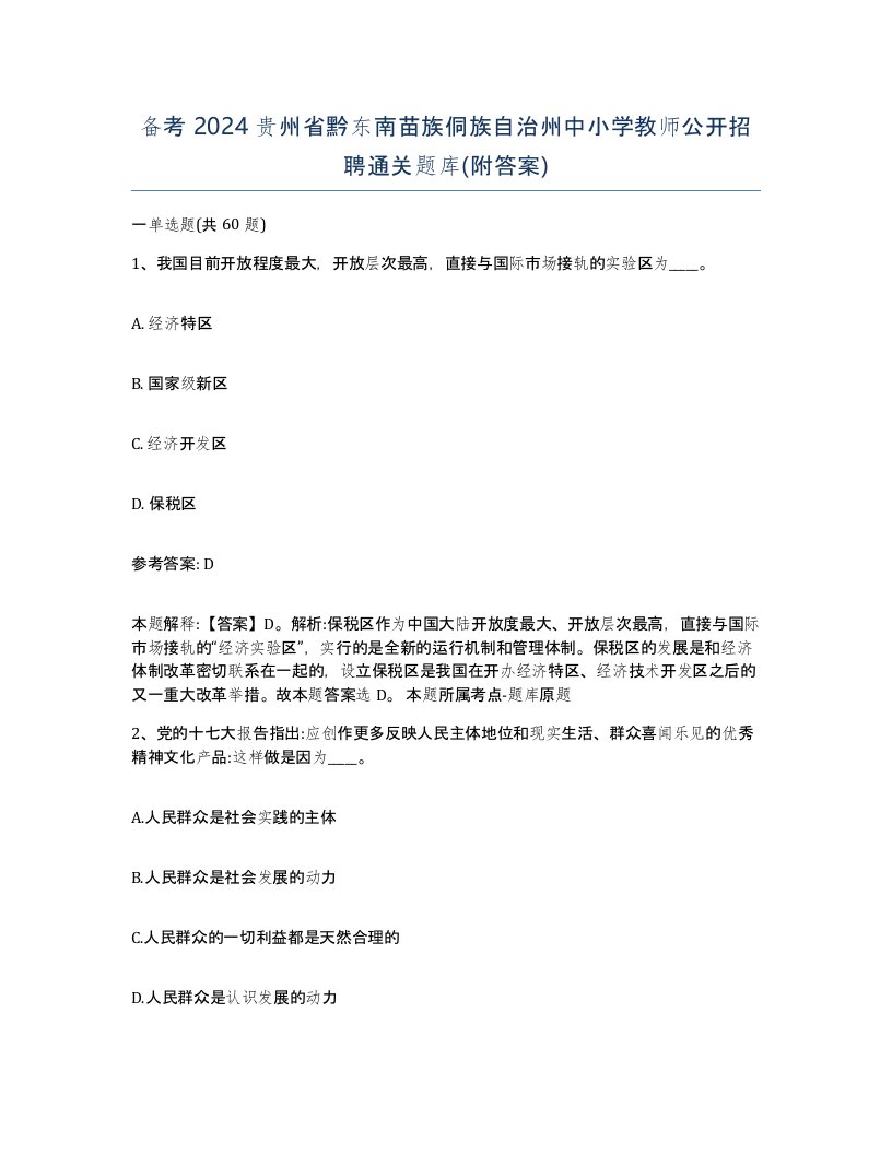 备考2024贵州省黔东南苗族侗族自治州中小学教师公开招聘通关题库附答案