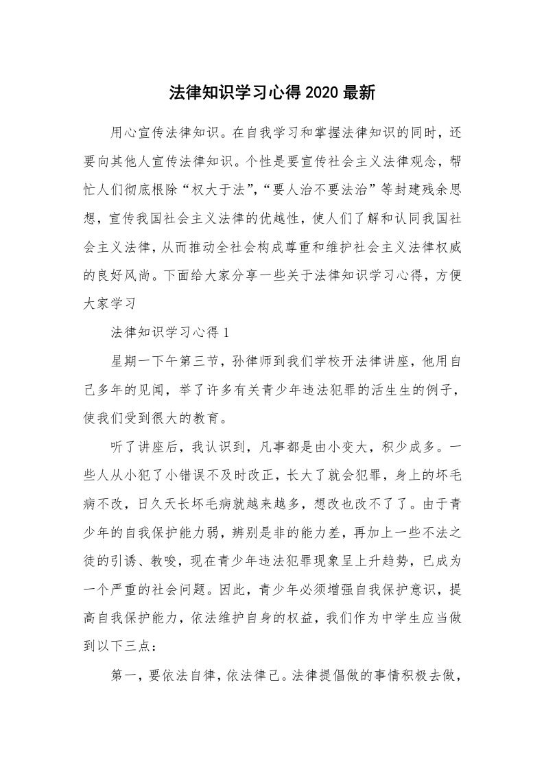 讲座心得_法律知识学习心得2020最新