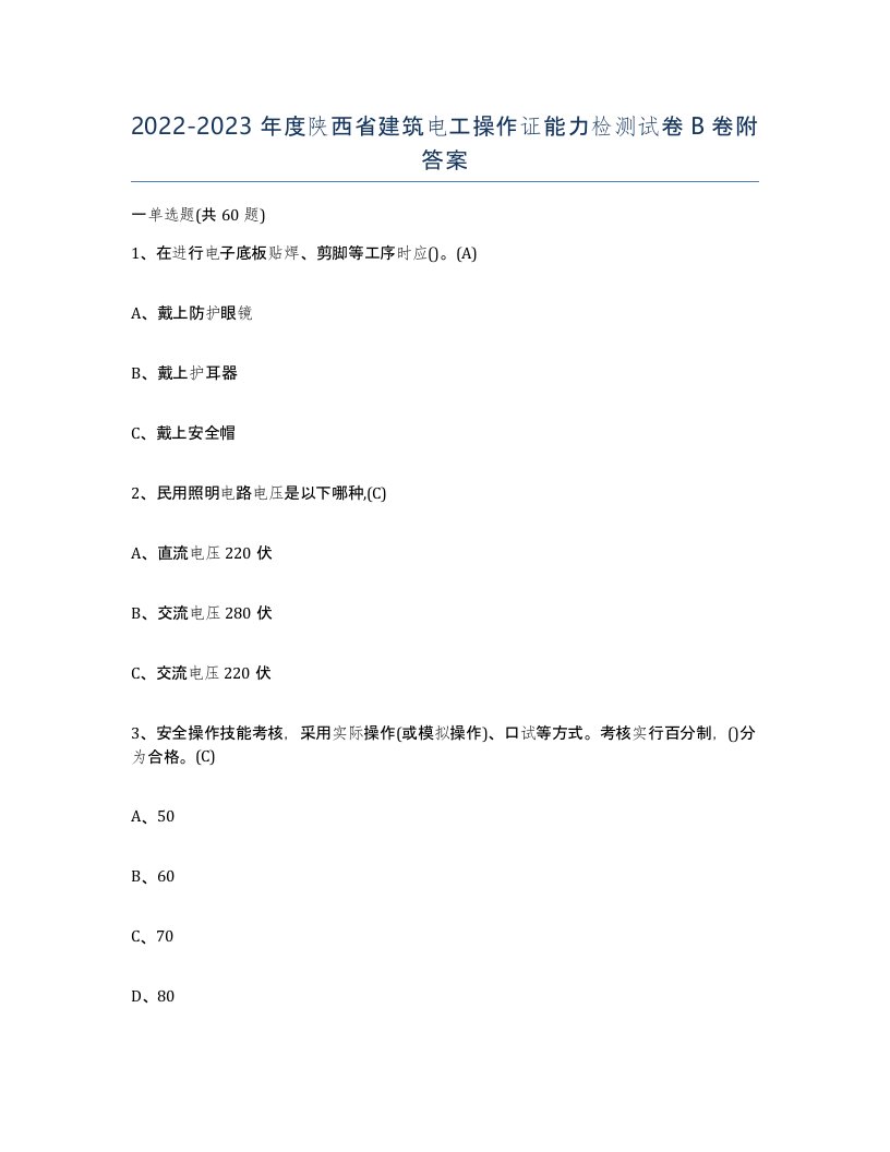 2022-2023年度陕西省建筑电工操作证能力检测试卷B卷附答案