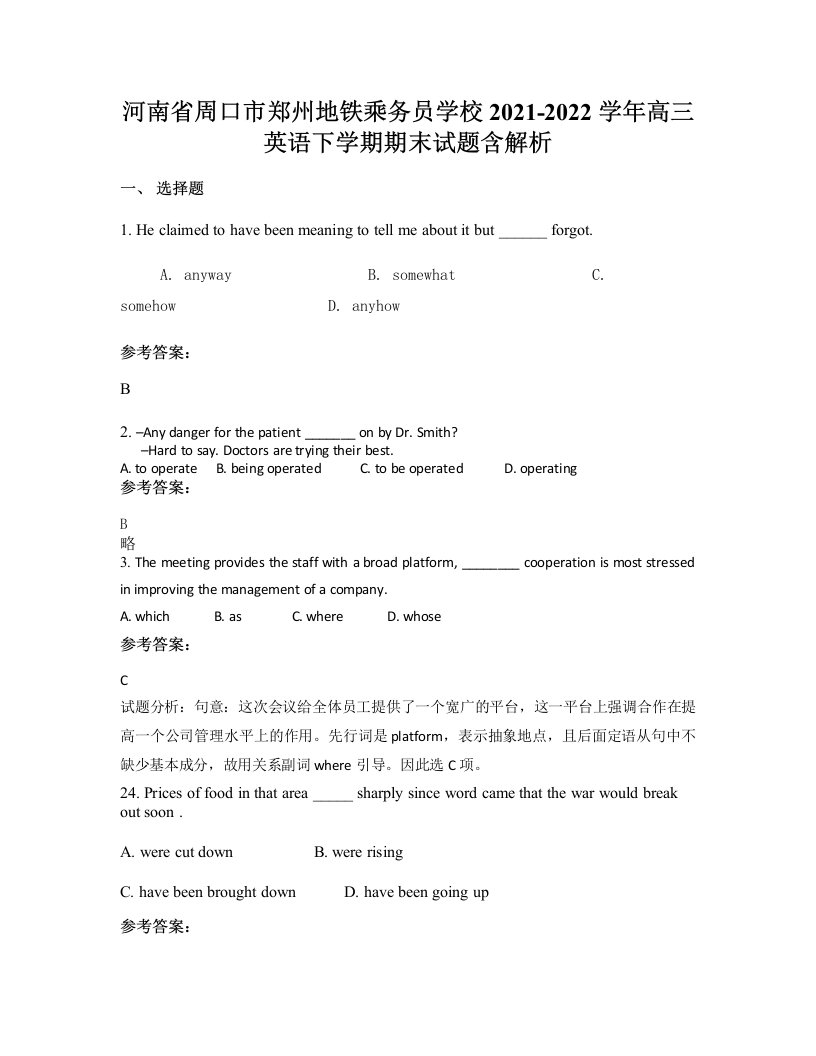 河南省周口市郑州地铁乘务员学校2021-2022学年高三英语下学期期末试题含解析