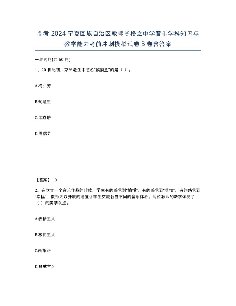 备考2024宁夏回族自治区教师资格之中学音乐学科知识与教学能力考前冲刺模拟试卷B卷含答案