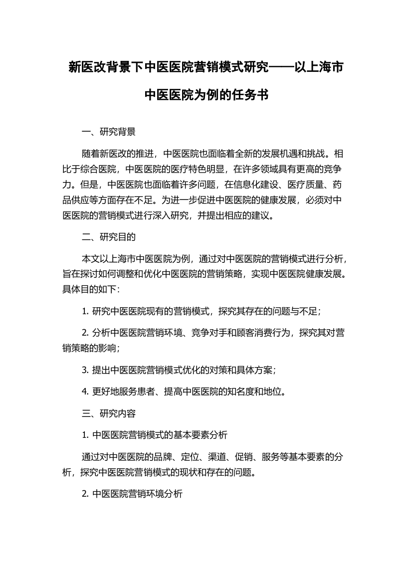 新医改背景下中医医院营销模式研究——以上海市中医医院为例的任务书