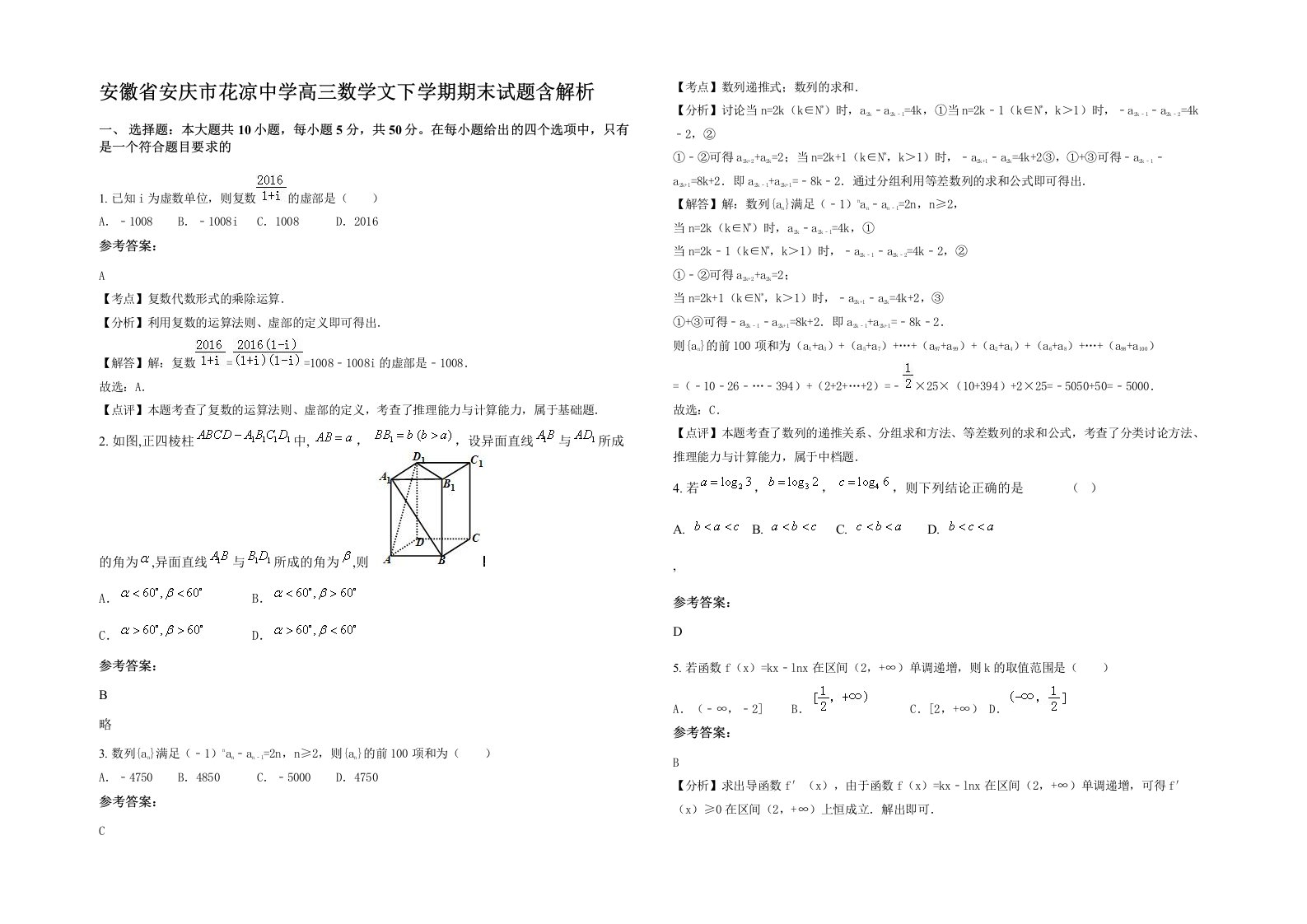 安徽省安庆市花凉中学高三数学文下学期期末试题含解析