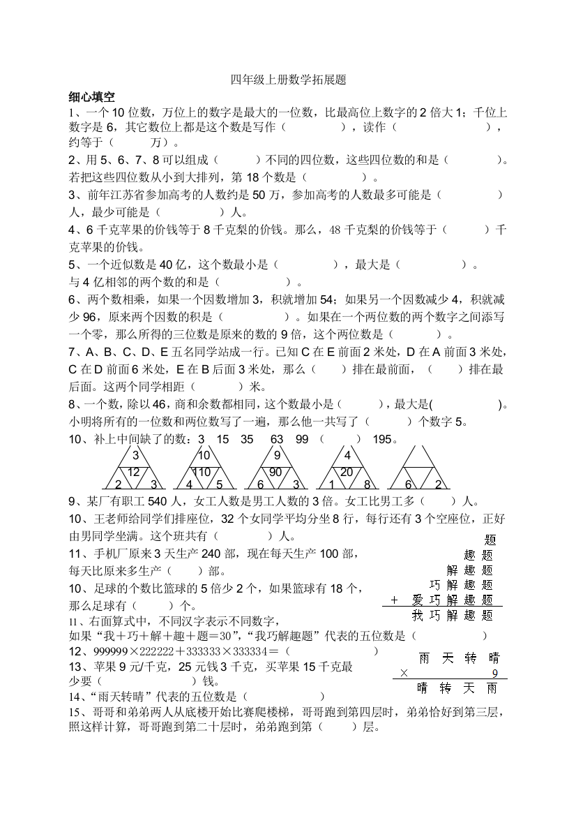 四年级上册数学拓展题