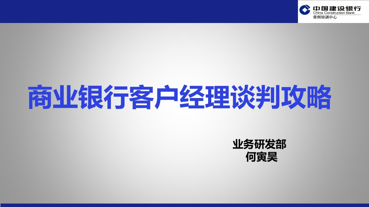 商业银行客户经理谈判攻略学员用PPT