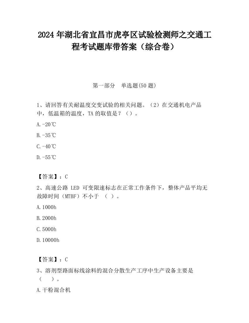 2024年湖北省宜昌市虎亭区试验检测师之交通工程考试题库带答案（综合卷）