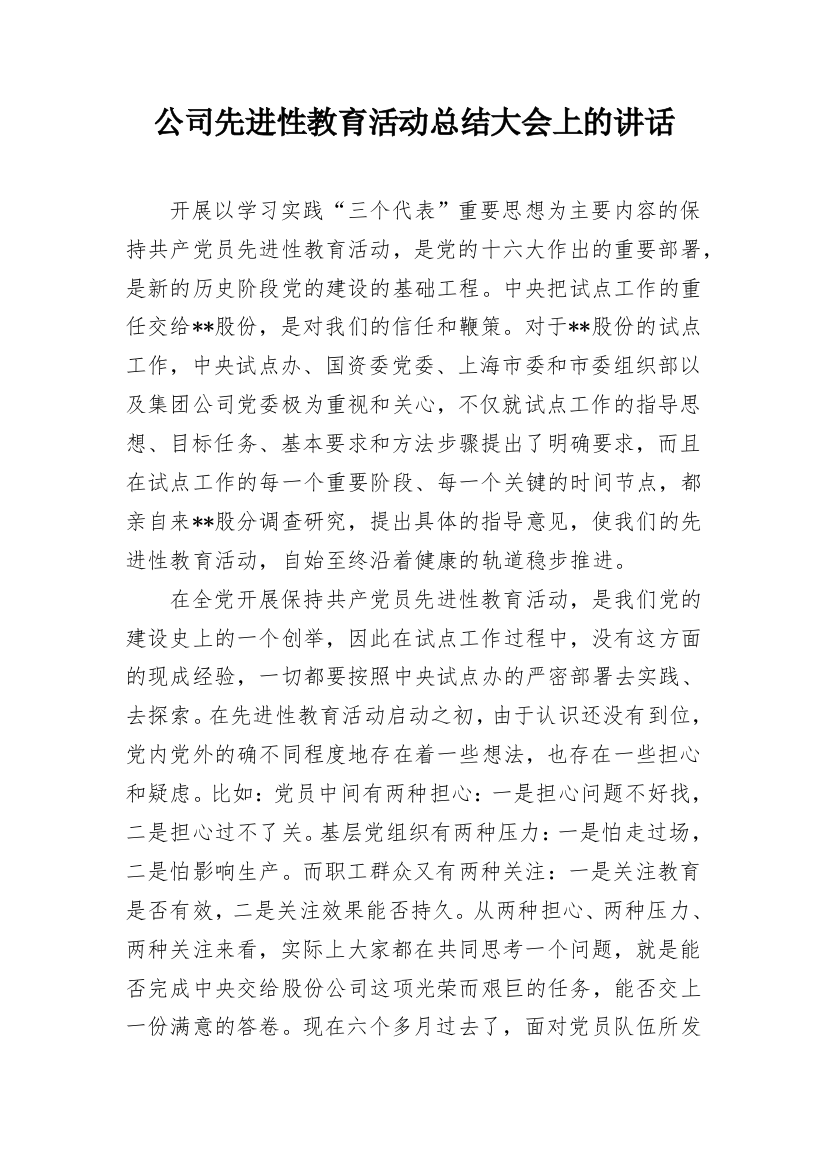 公司先进性教育活动总结大会上的讲话