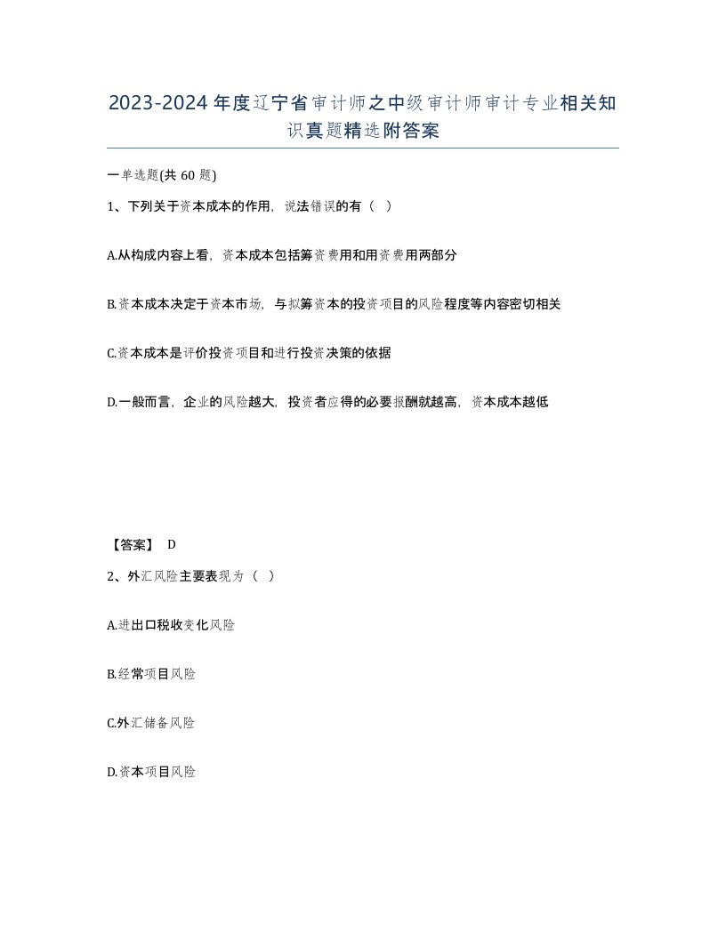 2023-2024年度辽宁省审计师之中级审计师审计专业相关知识真题附答案