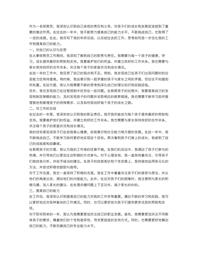 保育员工作个人的年终总结