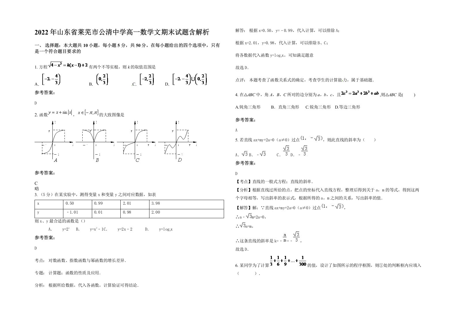 2022年山东省莱芜市公清中学高一数学文期末试题含解析