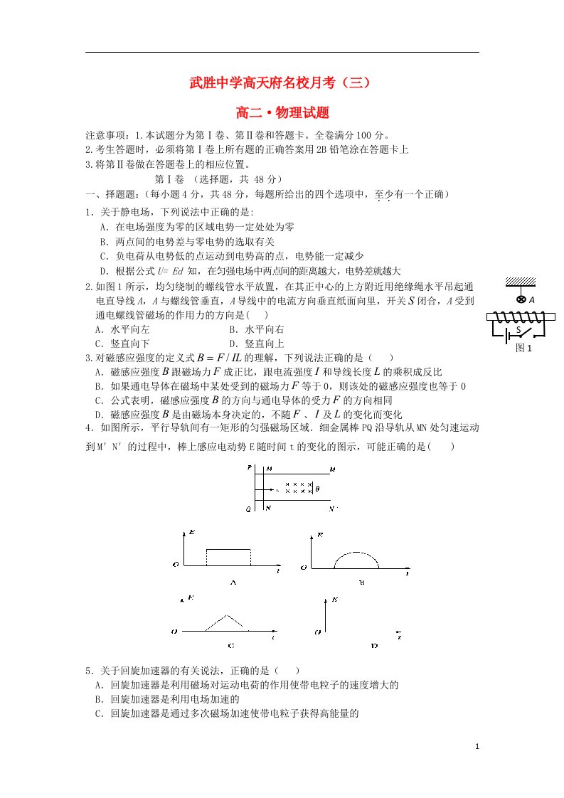 四川省武胜中学高二物理上学期第三次月考试题（无答案）新人教版