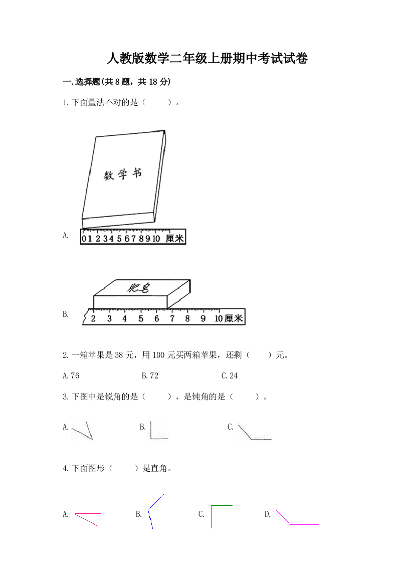 人教版数学二年级上册期中考试试卷带答案(精练)