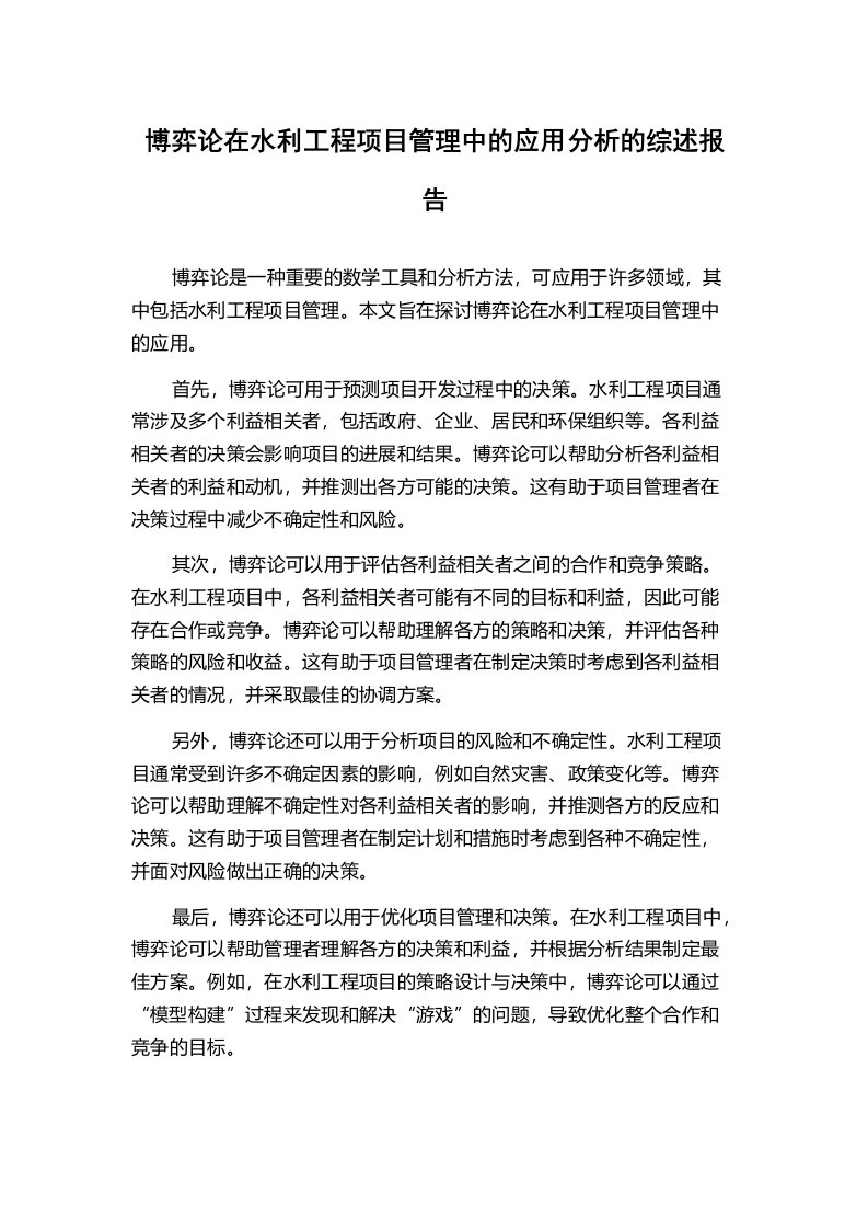 博弈论在水利工程项目管理中的应用分析的综述报告