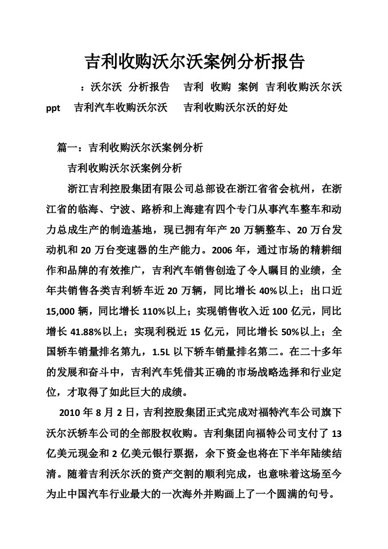 吉利收购沃尔沃案例分析报告