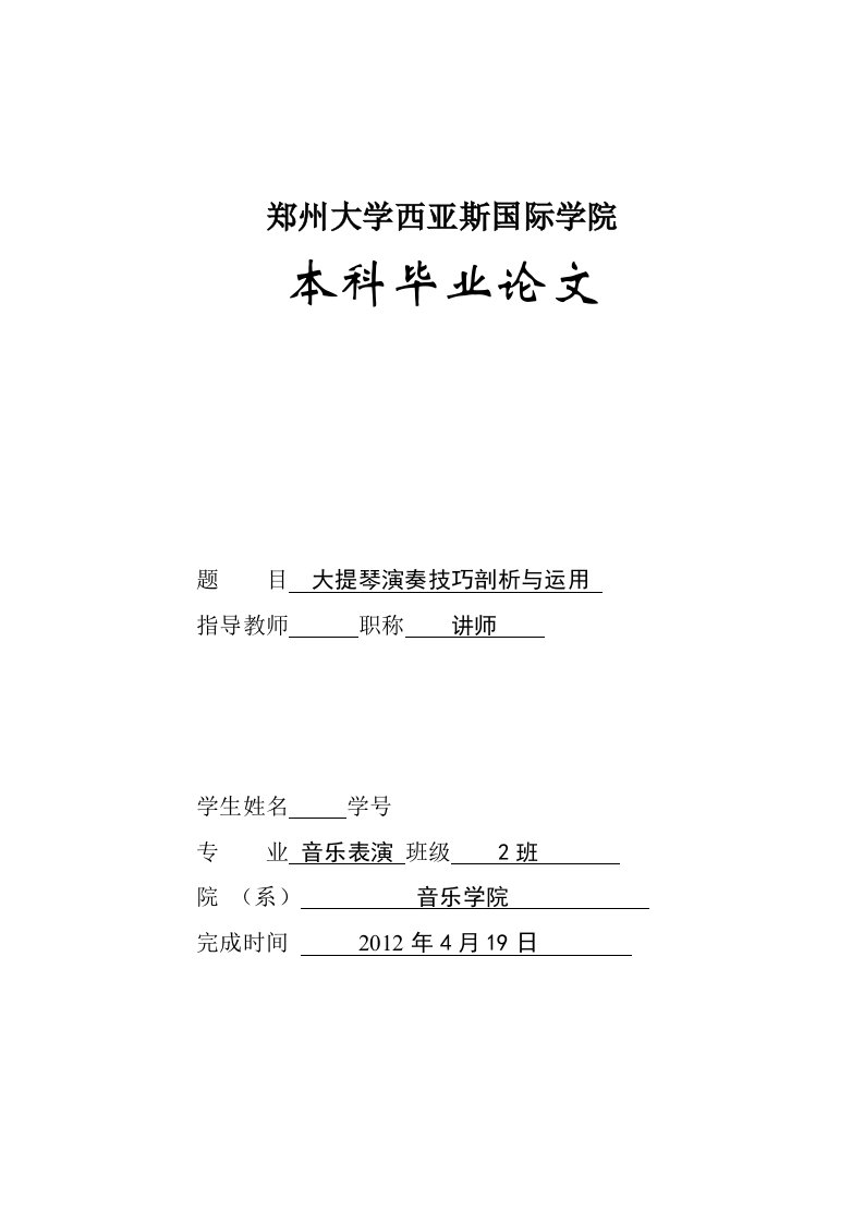 音乐表演本科毕业论文-大提琴演奏技巧剖析与运用