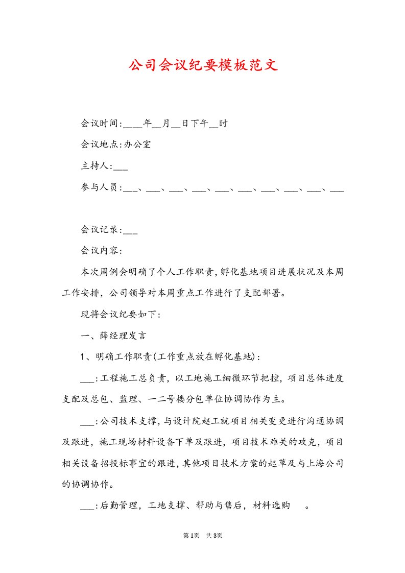 公司会议纪要模板范文