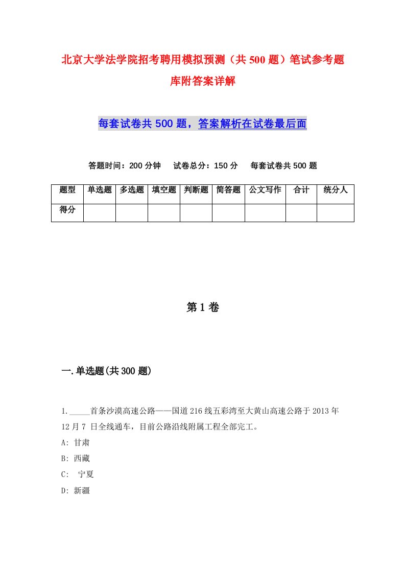 北京大学法学院招考聘用模拟预测共500题笔试参考题库附答案详解