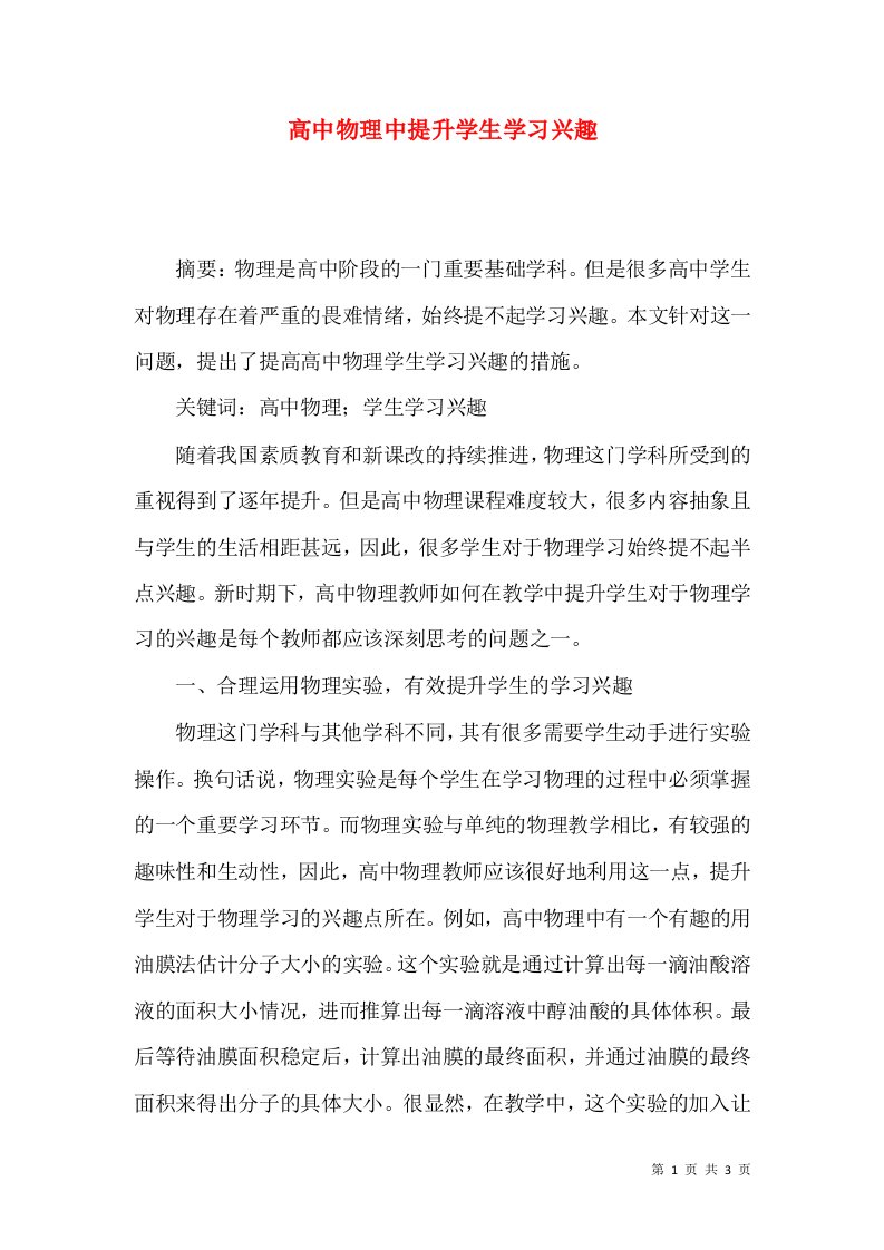 高中物理中提升学生学习兴趣