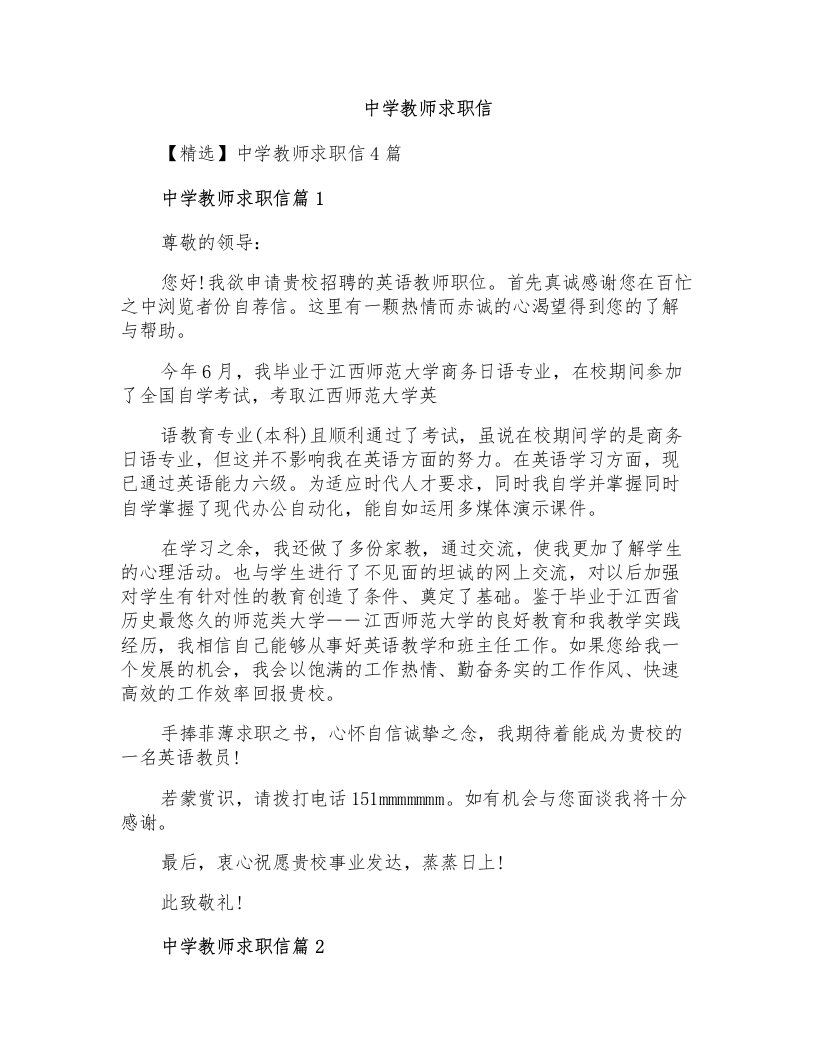 中学教师求职信