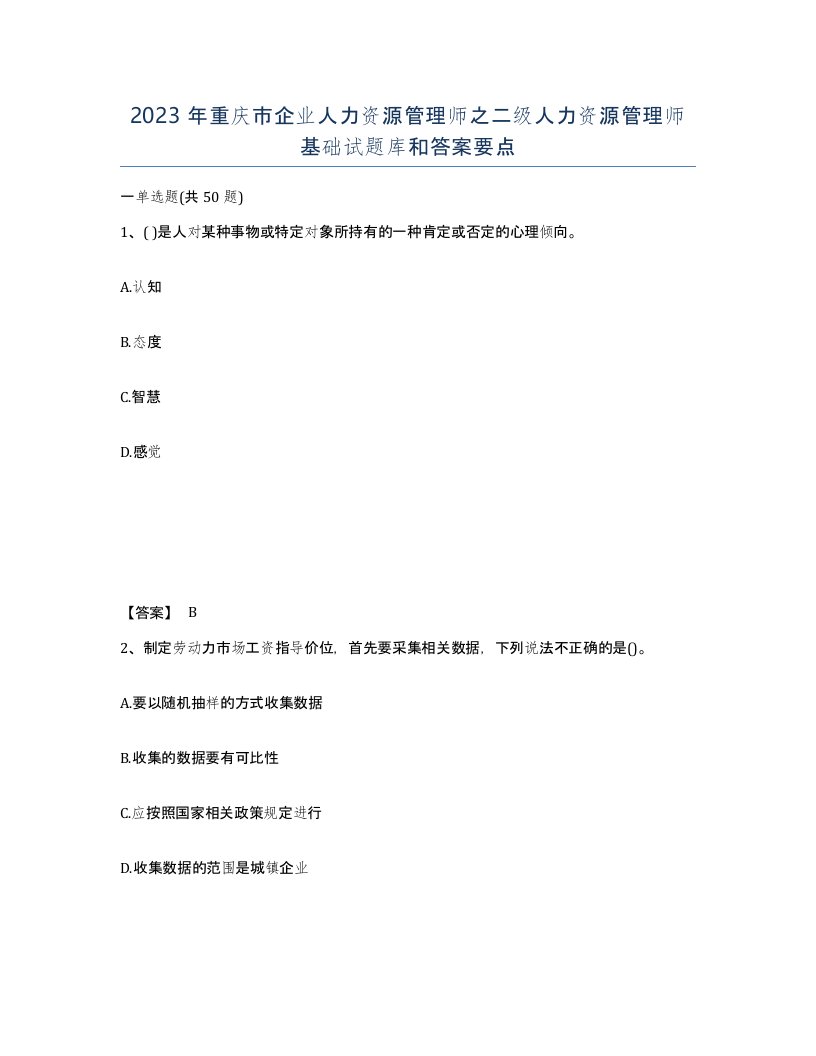 2023年重庆市企业人力资源管理师之二级人力资源管理师基础试题库和答案要点