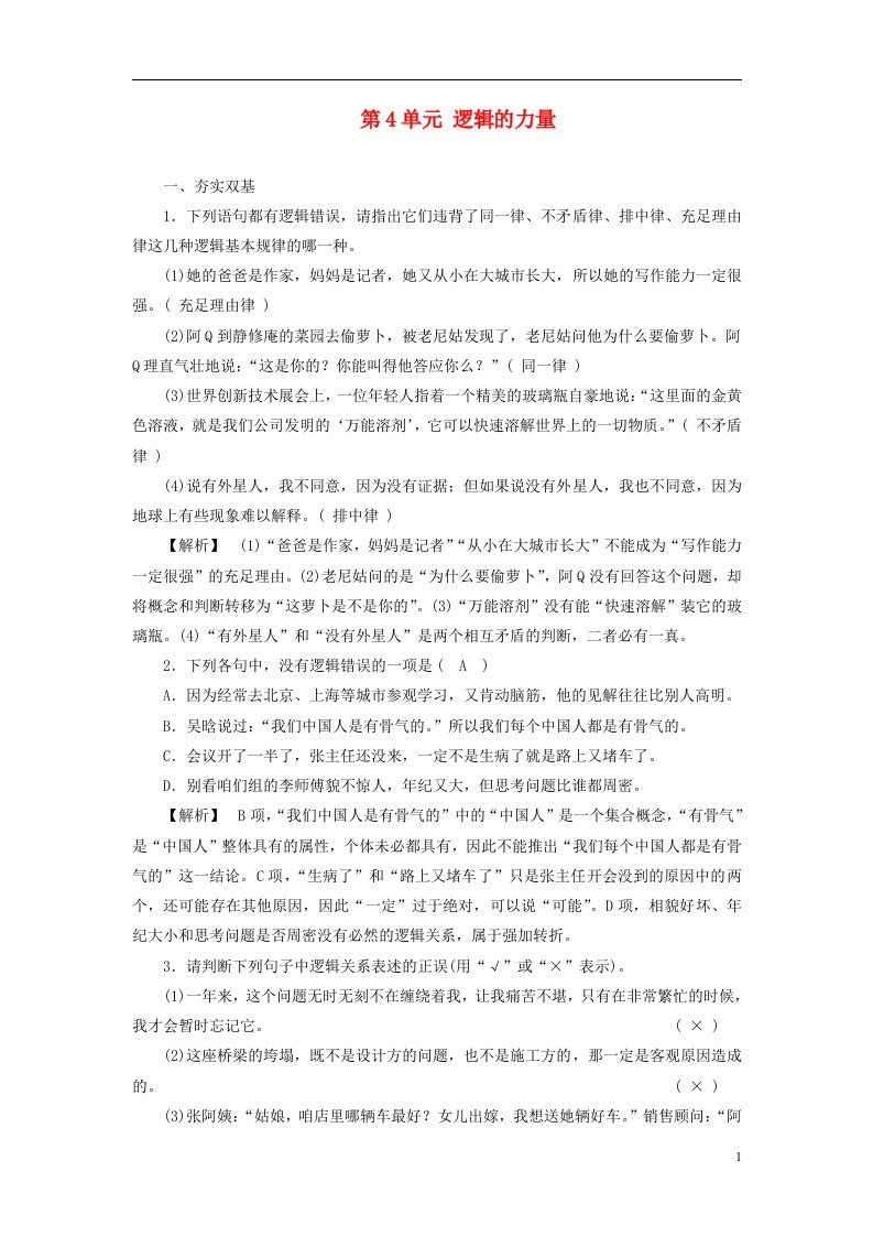 2022_2023学年新教材高中语文第4单元逻辑的力量课时作业部编版选择性必修上册