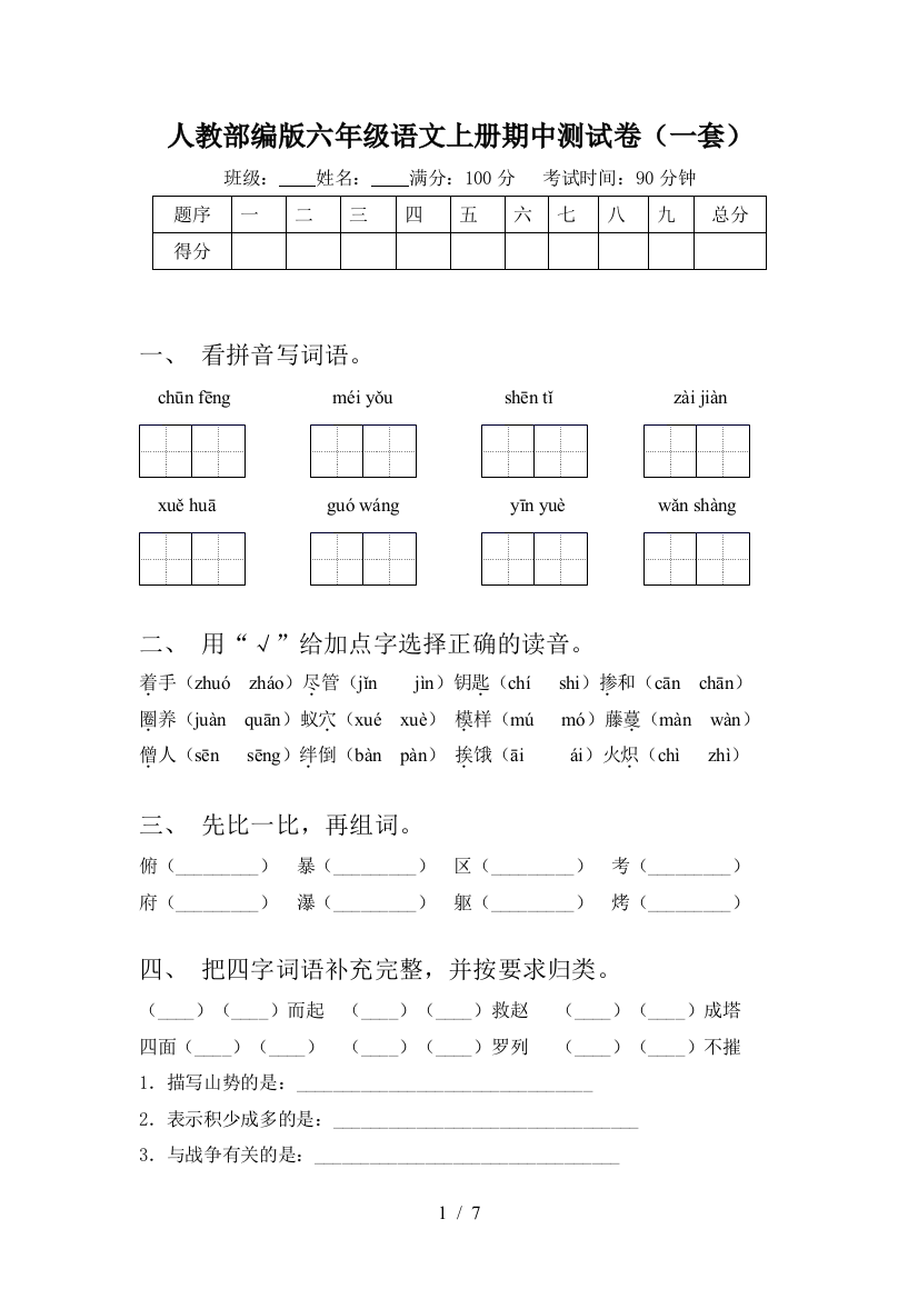 人教部编版六年级语文上册期中测试卷(一套)