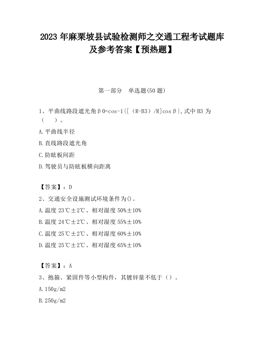 2023年麻栗坡县试验检测师之交通工程考试题库及参考答案【预热题】