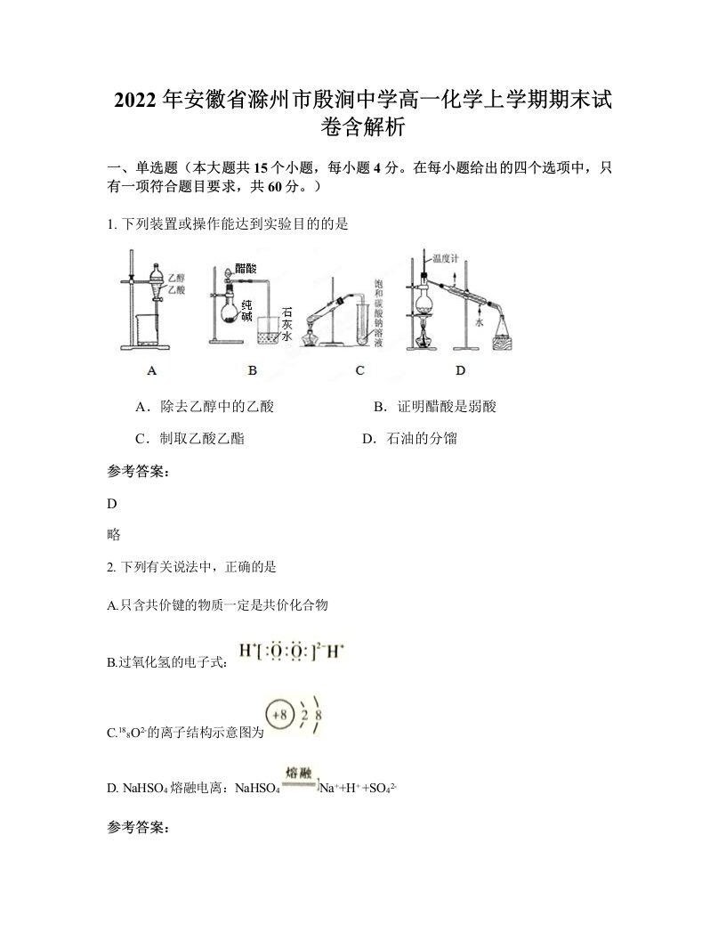 2022年安徽省滁州市殷涧中学高一化学上学期期末试卷含解析