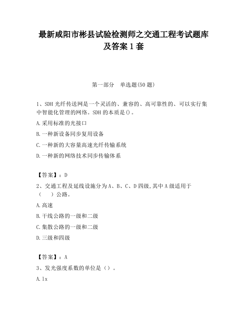 最新咸阳市彬县试验检测师之交通工程考试题库及答案1套