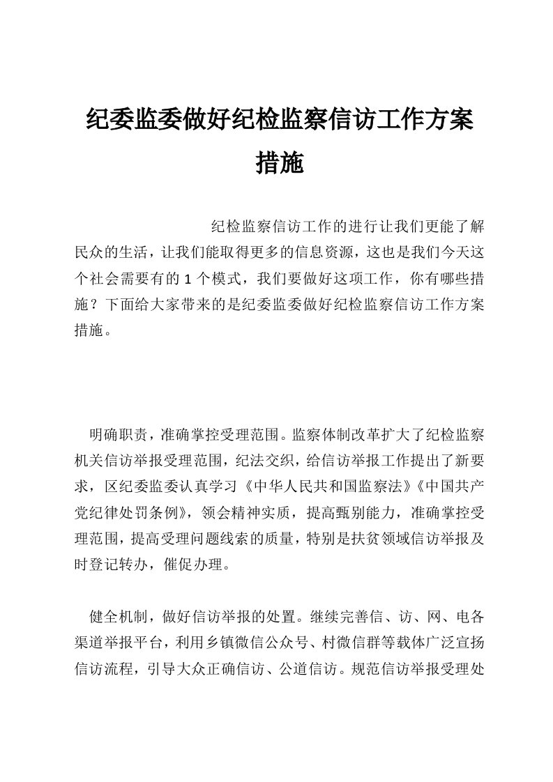 纪委监委做好纪检监察信访工作方案措施