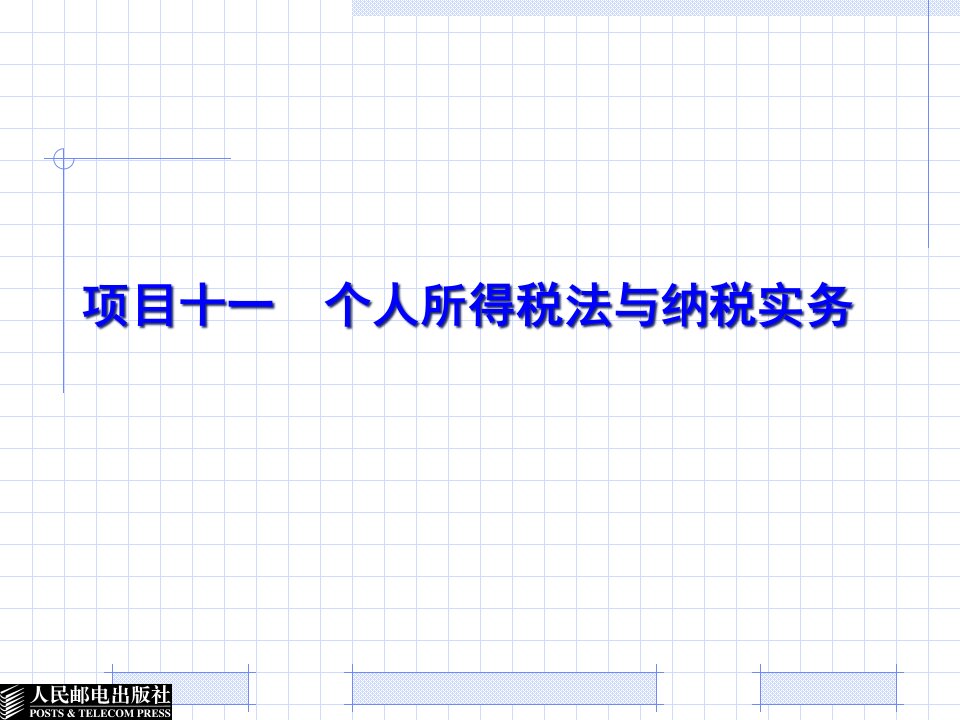 11项目十一个人所得税法与纳税实务