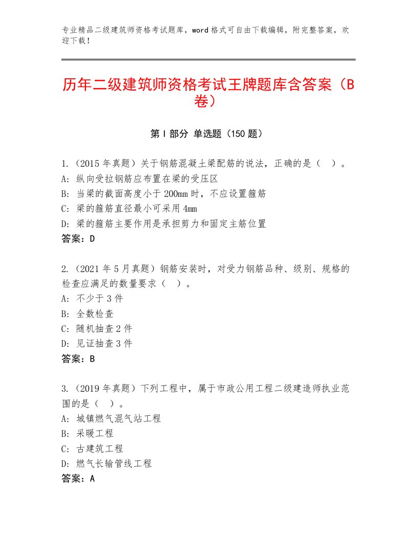 最新二级建筑师资格考试精选题库及答案【必刷】