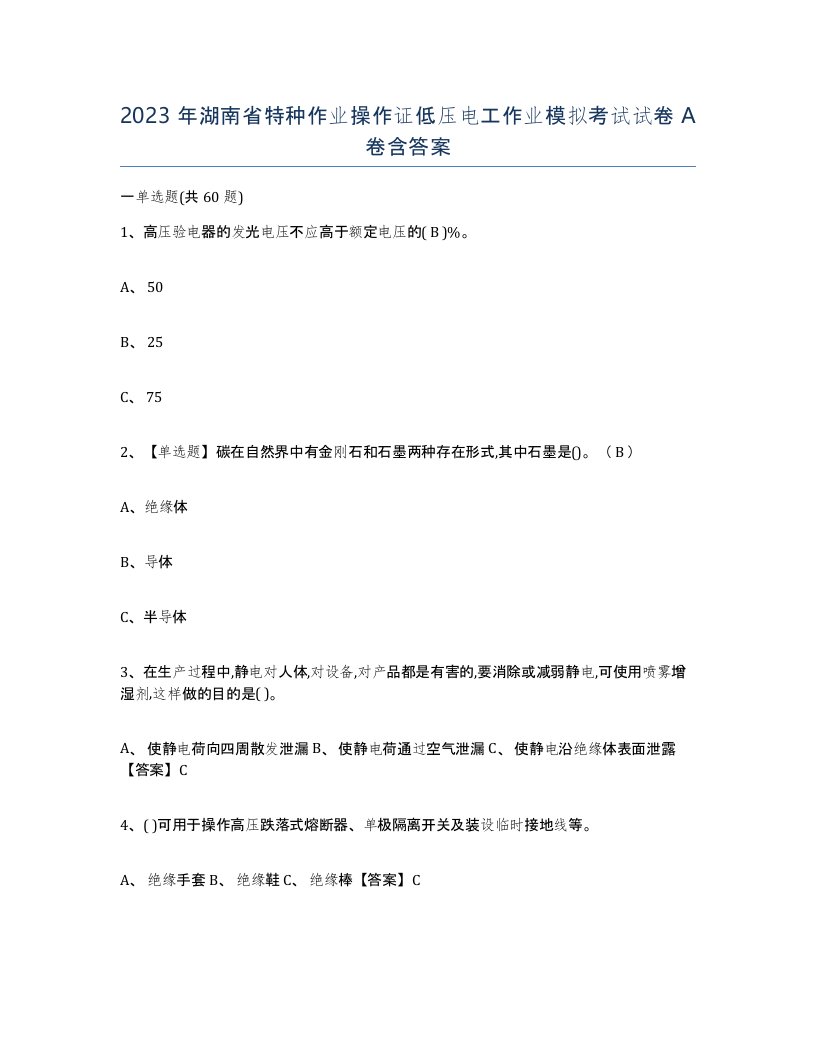 2023年湖南省特种作业操作证低压电工作业模拟考试试卷A卷含答案