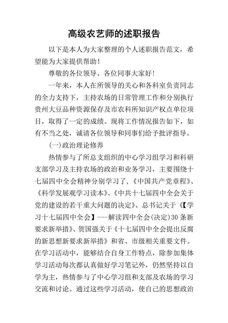 高级农艺师的述职报告