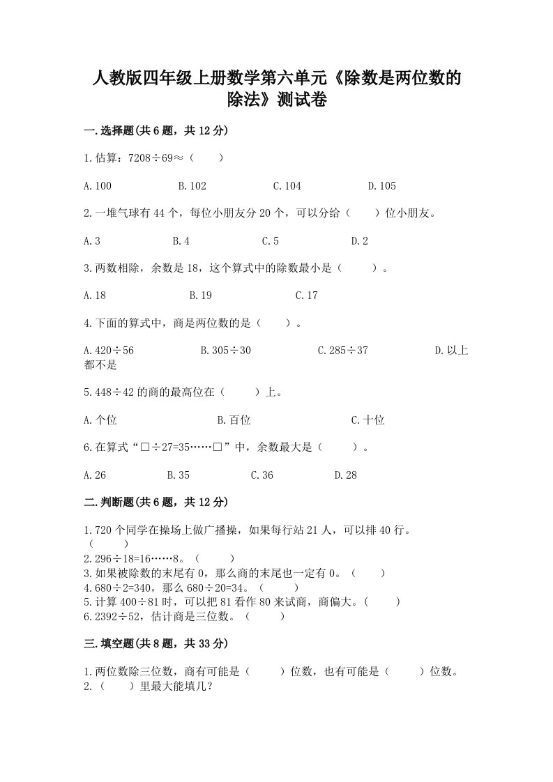 人教版四年级上册数学第六单元《除数是两位数的除法》测试卷【各地真题】