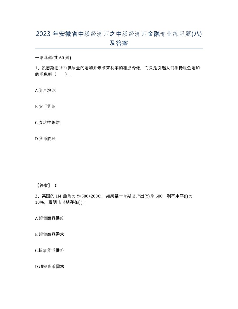 2023年安徽省中级经济师之中级经济师金融专业练习题八及答案