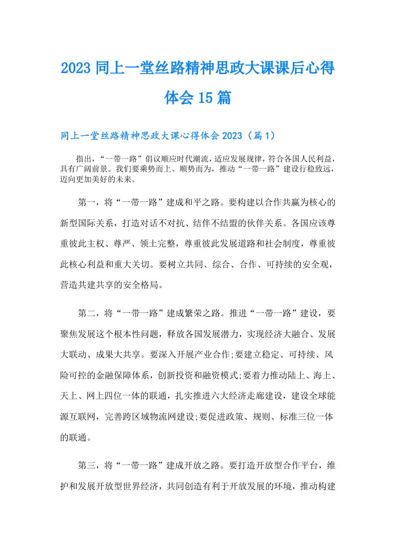 同上一堂丝路精神思政大课课后心得体会15篇