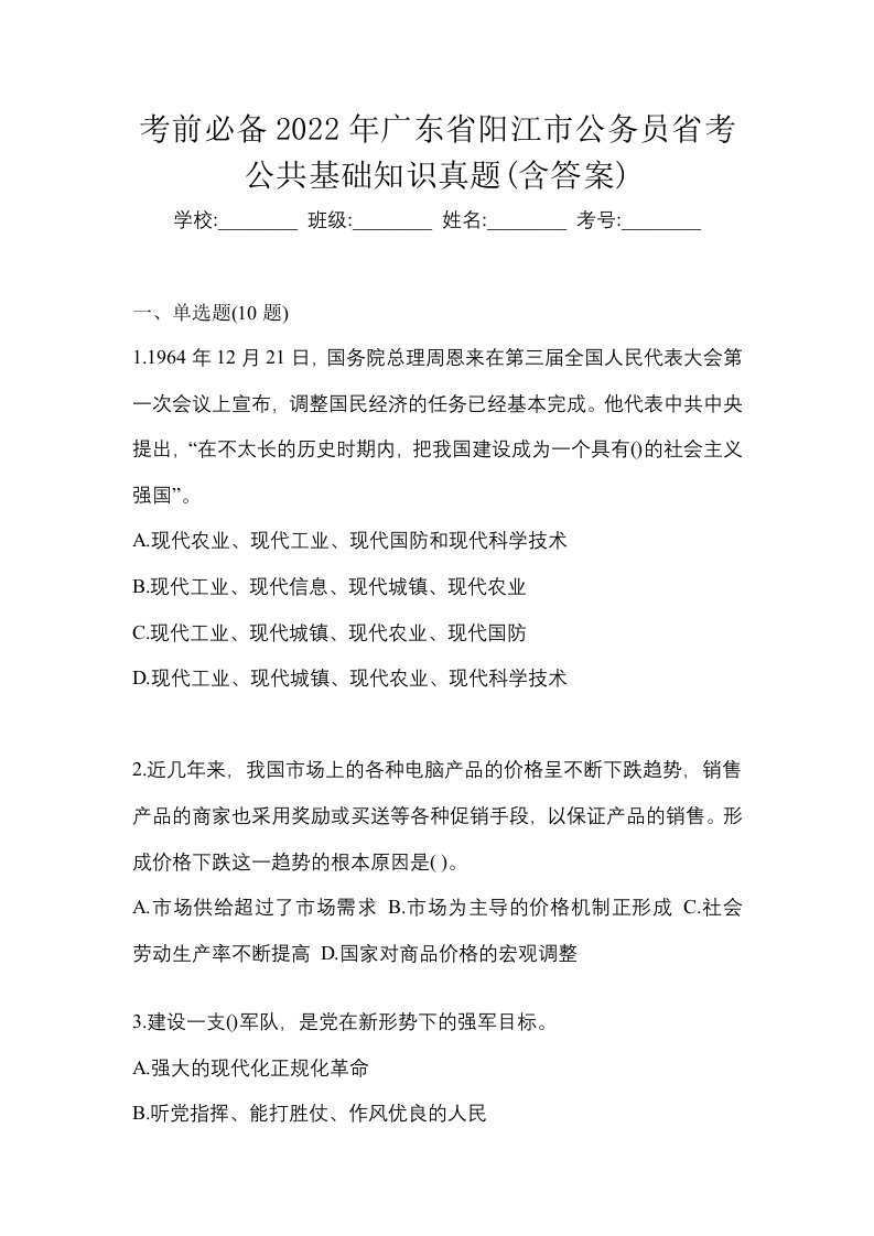 考前必备2022年广东省阳江市公务员省考公共基础知识真题含答案