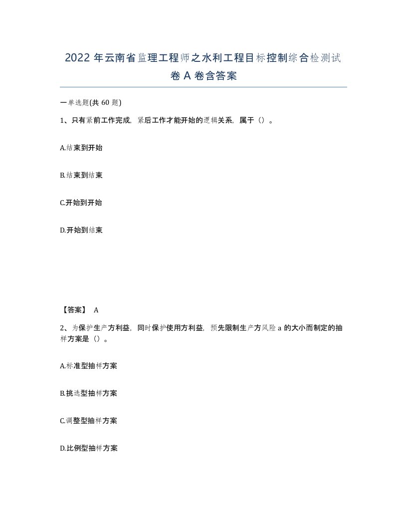 2022年云南省监理工程师之水利工程目标控制综合检测试卷A卷含答案