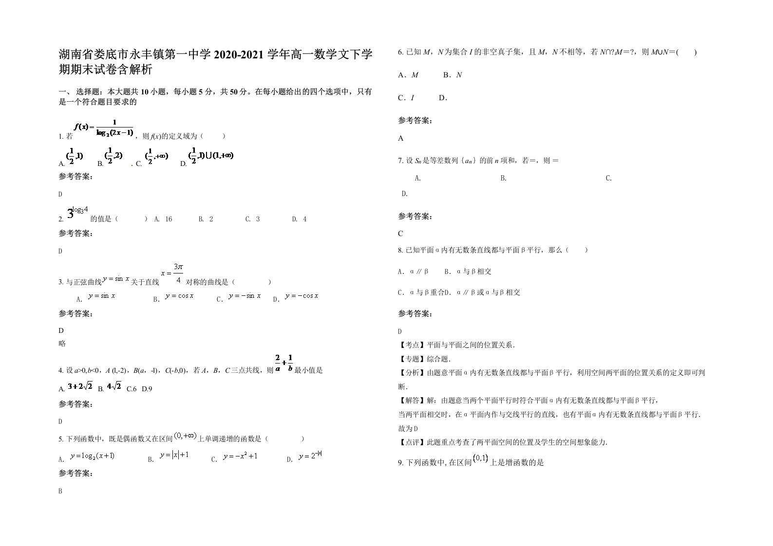 湖南省娄底市永丰镇第一中学2020-2021学年高一数学文下学期期末试卷含解析