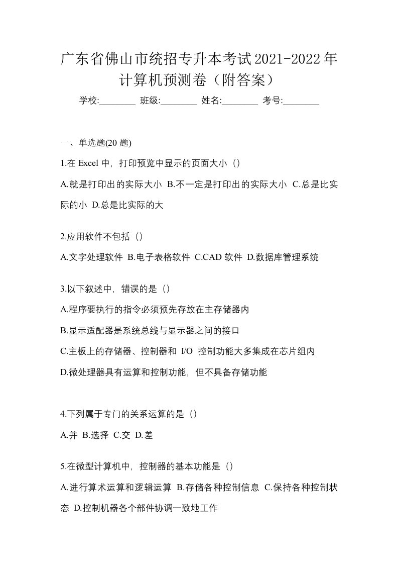 广东省佛山市统招专升本考试2021-2022年计算机预测卷附答案