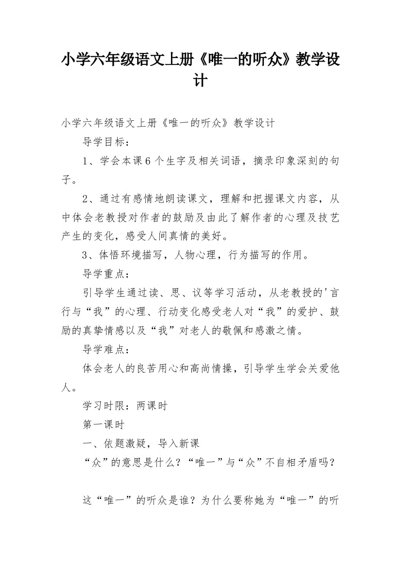 小学六年级语文上册《唯一的听众》教学设计