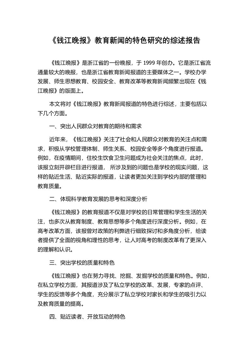 《钱江晚报》教育新闻的特色研究的综述报告