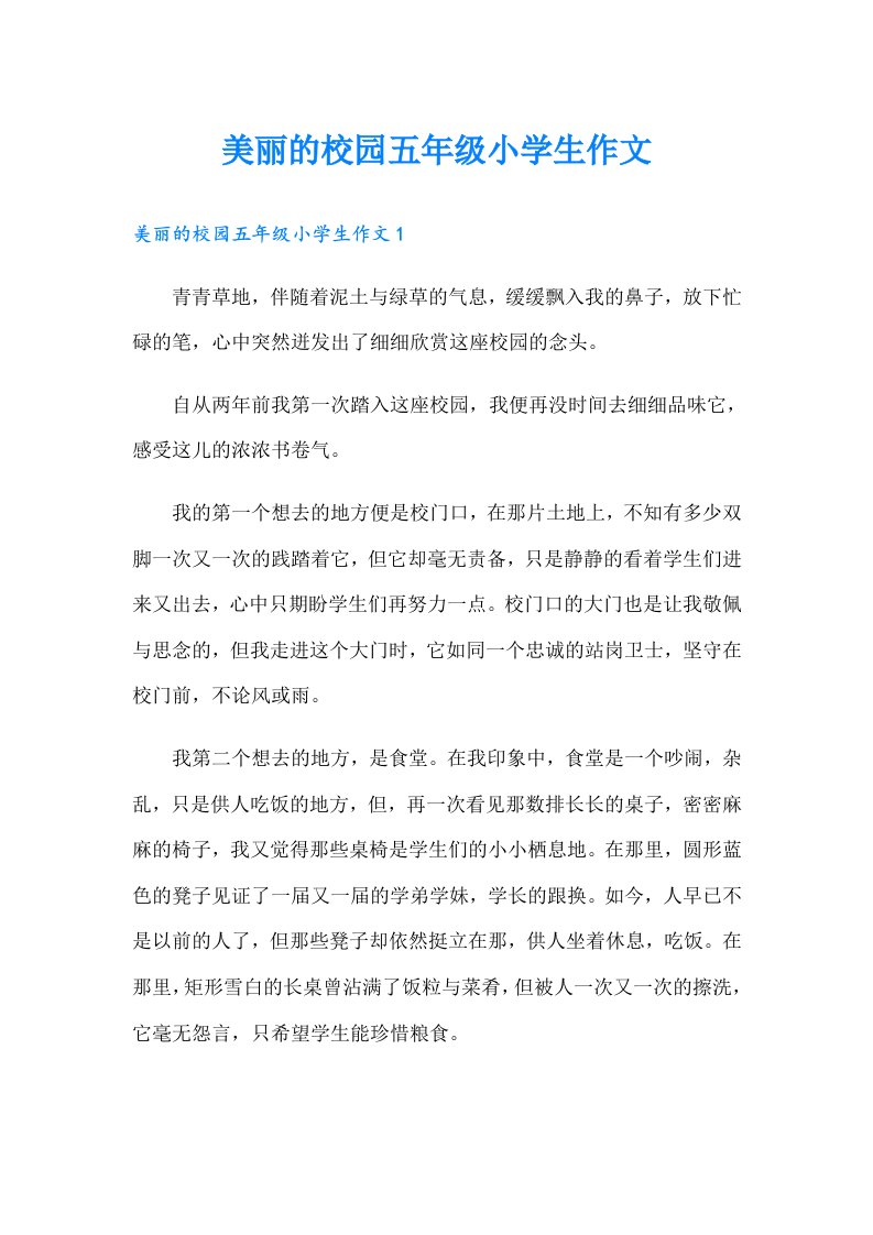 美丽的校园五年级小学生作文